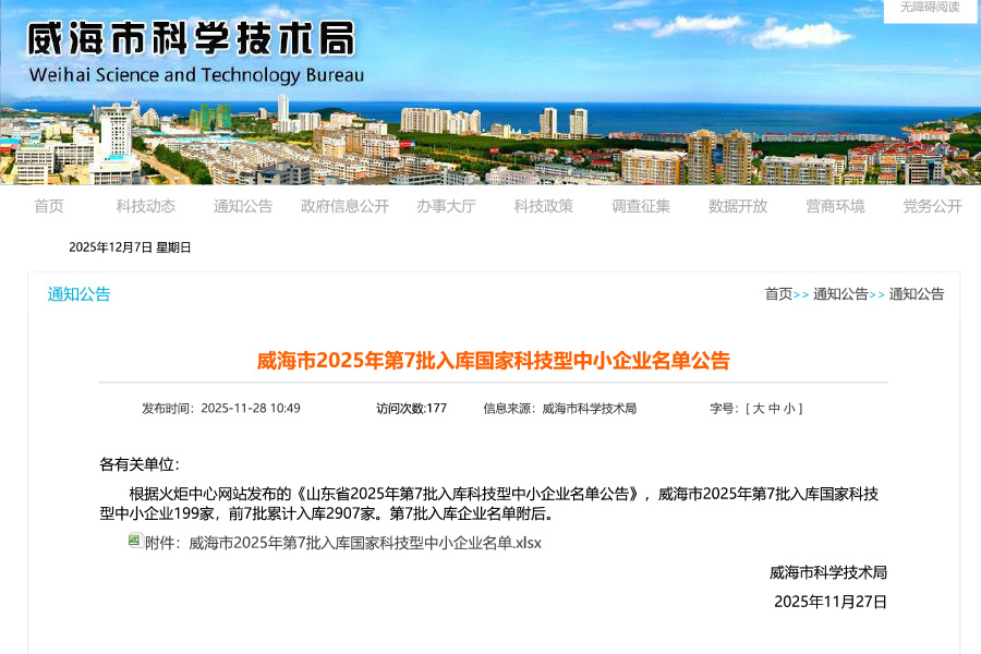 威海市2025年第7批入库国家科技型中小企业名单公告